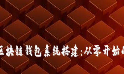 全面解析区块链钱包系统搭建：从零开始的详细指南