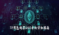 TP钱包购买DOG币的详细指南