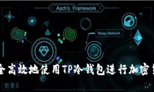 如何安全高效地使用TP冷钱包进行加密货币交易