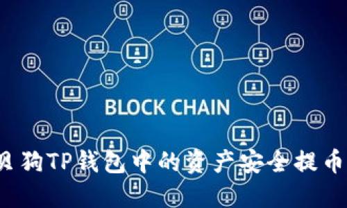 如何将宝贝狗TP钱包中的资产安全提币到交易所？