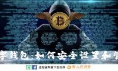 br解密数字钱包：如何安全设置和管理