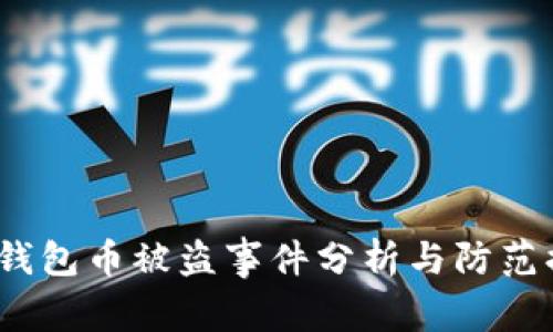  TP钱包币被盗事件分析与防范措施