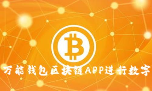 如何使用万能钱包区块链APP进行数字资产管理