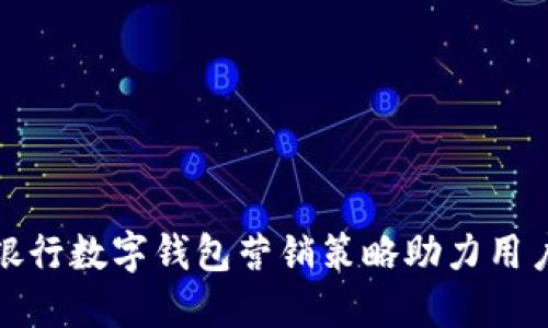 创新银行数字钱包营销策略助力用户增长