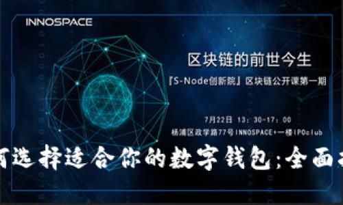 如何选择适合你的数字钱包：全面指南