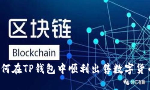 如何在TP钱包中顺利出售数字货币?