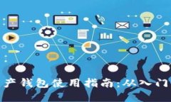 数字资产钱包使用指南：从入门到精通