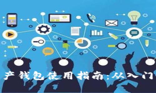 数字资产钱包使用指南：从入门到精通