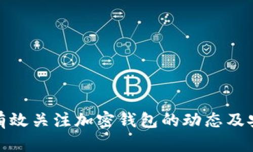 如何有效关注加密钱包的动态及安全性