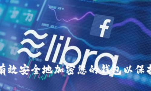 如何有效安全地加密您的钱包以保护资产