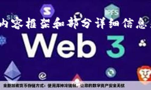 请注意，由于文档的字数限制，我将提供一个简化的内容框架和部分详细信息来帮助您构建关于“加密钱包用什么链接好”的内容。


选择合适的加密钱包链接以确保安全与便利