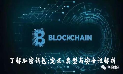 了解加密钱包：定义、类型与安全性解析