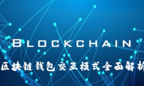 区块链钱包交互模式全面解析