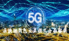 区块链钱包交互模式全面解析