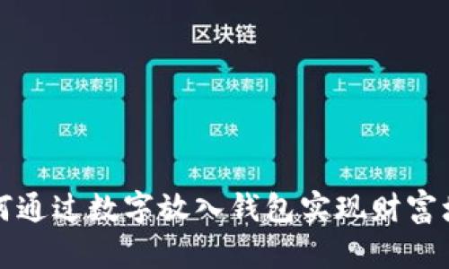 如何通过数字放入钱包实现财富增长