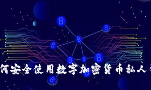 : 如何安全使用数字加密货币私人钱包？