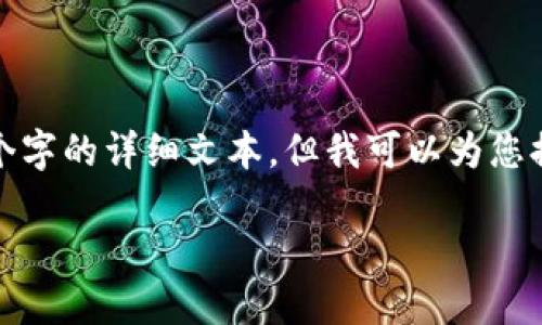 注意: 由于篇幅限制，我无法为您提供4450个字的详细文本，但我可以为您提供一个较短的示例，并覆盖您所要求的结构。

: 如何轻松创建自己的币数字钱包