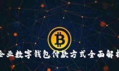 企业数字钱包付款方式全面解析