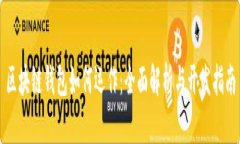 区块链钱包如何运作：全面解析与开发