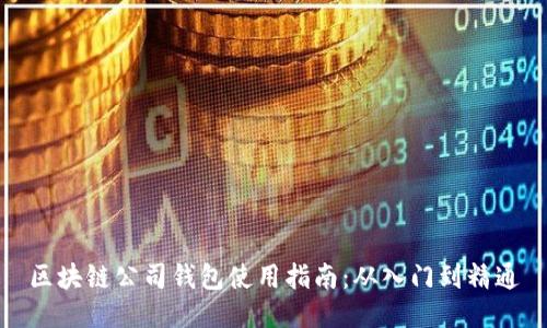 区块链公司钱包使用指南：从入门到精通