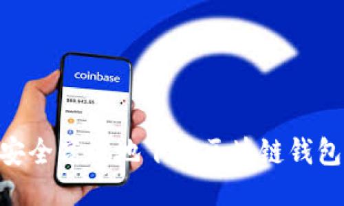 如何安全高效地下载区块链钱包APP？