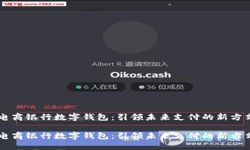 电商银行数字钱包：引领未来支付的新方式

电商银行数字钱包：引领未来支付的新方式