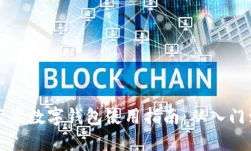 美国苹果数字钱包使用指南：从入门到精通