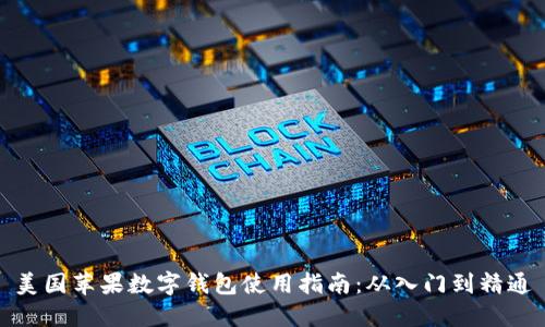 美国苹果数字钱包使用指南：从入门到精通