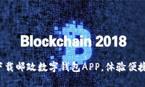 轻松下载邮政数字钱包APP，体验便捷生活！