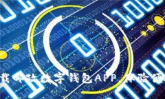 轻松下载邮政数字钱包APP，体验便捷生