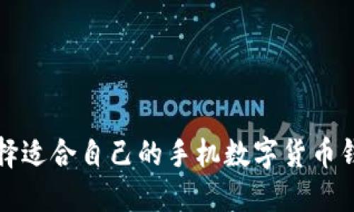 如何选择适合自己的手机数字货币钱包软件