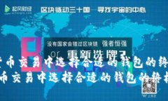  在数字货币交易中选择合适的钱包的