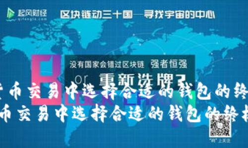  在数字货币交易中选择合适的钱包的终极指南  
在数字货币交易中选择合适的钱包的终极指南