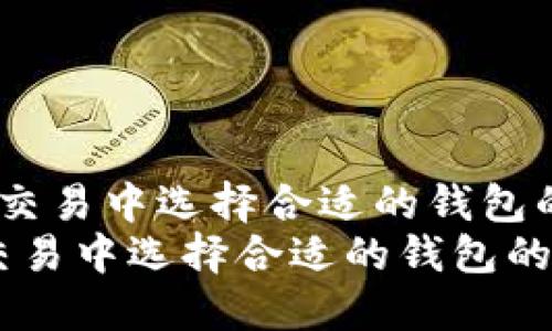  在数字货币交易中选择合适的钱包的终极指南  
在数字货币交易中选择合适的钱包的终极指南