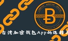  深入解析台湾加密钱包App的选择与使