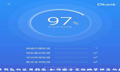  
数字货币钱包的使用指南：如何安全高效地管理您的数字资产