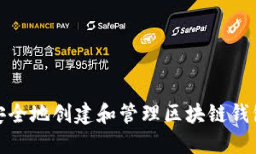 如何安全地创建和管理区块链钱包地址