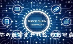 如何保护你的数字资产钱包，避免被盗