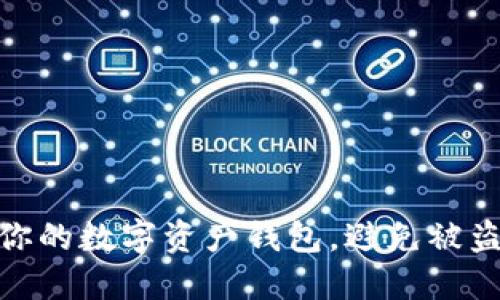 如何保护你的数字资产钱包，避免被盗刷的风险