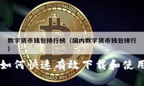 苹果手机用户如何快速有效下载和使用数字钱包应用