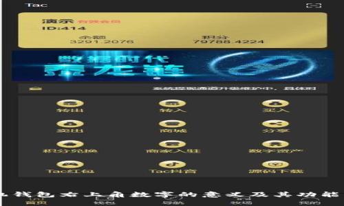 手机钱包右上角数字的意义及其功能解析