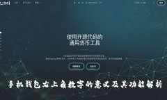 手机钱包右上角数字的意义及其功能解