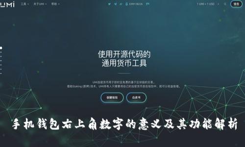 手机钱包右上角数字的意义及其功能解析