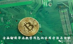 全面解析华为数字钱包的使用方法与优