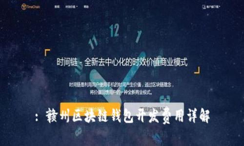 : 赣州区块链钱包开发费用详解