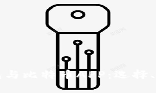 全面解读数字钱包与比特币APP：选择、使用与安全性指南