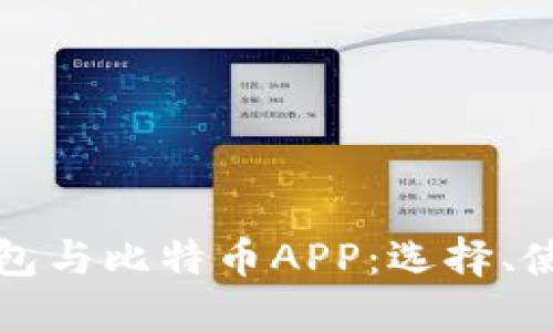全面解读数字钱包与比特币APP：选择、使用与安全性指南