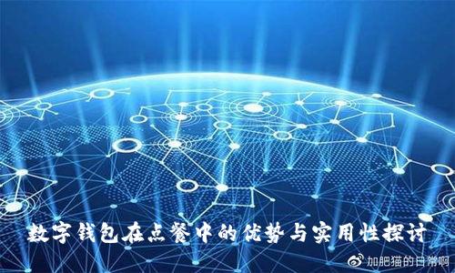 数字钱包在点餐中的优势与实用性探讨