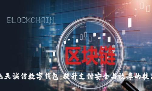 央行飞天诚信数字钱包：提升支付安全与效率的技术革新