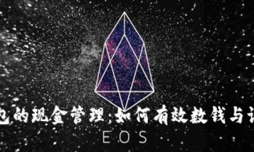 数字钱包的现金管理：如何有效数钱与记录交易